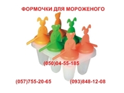 Формочки для приготовления мороженого и фруктового льда